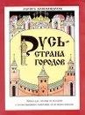 Русь - страна городов. Книга для чтения по истории с иллюстрациями, макетами, поделками, играми - Александрова Лариса Александровна