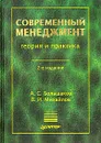 Современный менеджмент. Теория и практика - А. С. Большаков, В. И. Михайлов