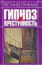 Гипноз и преступность - Гримак Леонид Павлович