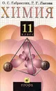 Химия. 11 класс - Габриелян Олег Саргисович, Лысова Галина Георгиевна