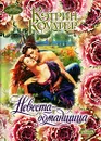 Невеста-обманщица - Коултер Кэтрин