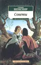 Уильям Шекспир. Сонеты - Уильям Шекспир