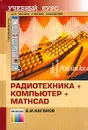 Радиотехника + компьютер + Mathcad. Для высших учебных заведений - В. И. Каганов