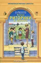 Уроки риторики в школе. Книга для учителя - Т. А. Ладыженская, Н. В. Ладыженская