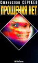 Прощения нет: Роман. Серия: Русский детектив - Сергеев С.
