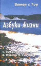 Азбука жизни - Ветер с Гор (Лермонтов В.Ю.)