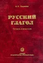 Русский глагол: Словарь-справочник: Более 4 тыс. глаголов и 60 тыс. глагольных форм - Окунева А.П.