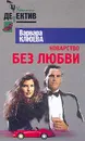 Коварство без любви - Клюева В.А.