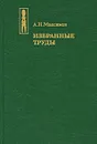А. Н. Максимов. Избранные труды - А. Н. Максимов