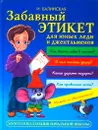 Забавный этикет для юных леди и джентльменов - И. Балинская