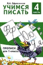 Учимся писать. Прописи для 1 класса. В 4 частях. Часть 4 - Л. А. Ефросинина