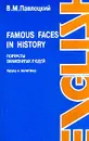 Famous Faces in History: Портреты знаменитых людей Британии и США: Наука и политика: Книга для чтения на английском языке - Павлоцкий В.М.