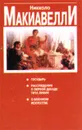 Государь. Рассуждения о первой декаде Тита Ливия. О военном искусстве - Макиавелли Н.