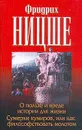 О пользе и вреде истории для жизни; Сумерки кумиров, или как философствовать молотом; О философах; Об истине лжи во вненравственном смысле. Серия: Классическая философская мысль - Ницше Ф.