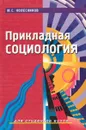 Прикладная социология. Для студентов вузов - Под редакцией Ю. С. Колесникова