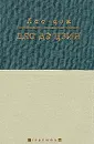 Дао дэ цзин: Поэма (пер. с кит. Перелешина В.Ф.; послесл. Воскресенского Д.Н.). Серия: Триумфы - ЛаоЦзы