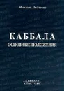 Каббала. Основные положения - Лайтман М.