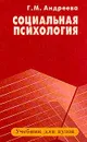 Социальная психология - Г. М. Андреева