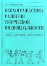 Психогимнастика развития творческой индивидуальности: Книга-дневник для студента - Богданова Р.У.