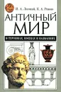 Античный мир в терминах, именах и названиях - Ревяко Казимир Адамович, Лисовый Игорь Андреевич