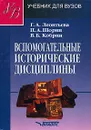 Вспомогательные исторические дисциплины - Шорин Павел Александрович, Кобрин Владимир Борисович