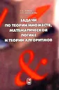 Задачи по теории множеств, математической логике и теории алгоритмов - И. А. Лавров, Л. Л. Максимова