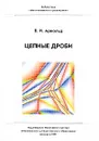 Цепные дроби - В. И. Арнольд