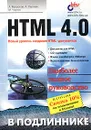 HTML 4.0 - А. Матросов, А. Сергеев, М. Чаунин