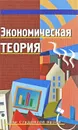 Экономическая теория - Тамара Неровня,Геннадий Иванов,О. Пузиков,О. Тузлуков,Е. Зарубина,Юрий Симионов