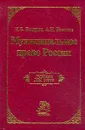 Муниципальное право России: Учебник для вузов - Выдрин И.В., Кокотов А.Н.