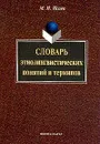 Словарь этнолингвистических понятий и терминов - М. И. Исаев