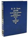 Толковый словарь живого великорусского языка. Современное написание. В 4 томах. Том 4. Р-Я - В. И. Даль