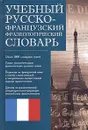 Учебный русско-французский фразеологический словарь / Dictionnaire russe-francais des locutions - А. И. Молотков, М.-Л. Жост