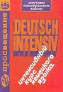 Deutsch Intensiv (Интенсивный курс немецкого языка): Пособие по обучению устной речи. Серия: Изучаем иностранные языки - Усачева Н.И.