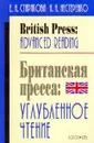 British Press: Advanced Reading (Британская пресса: Углубленное чтение): Пособие для углубленного изучения английского языка для 3-4 курсов филологических факультетов - Старикова Е.Н., Нестеренко Н.Н.