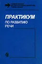 Практикум по развитию речи: Учебное пособие по курсу `Русский язык и литература в национальной школе` (под ред. Городиловой Г.Г., Хмары А.Г.) Изд. 2-е, дораб. - Городилова Г.Г., Хмара А.Г., Баранникова А.А. и др.