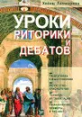 Уроки риторики и дебатов - Хайнц Леммерман