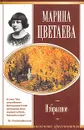 Марина Цветаева. Избранное - Марина Цветаева
