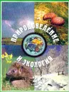 Природоведение и экология: Учебник для 2 класса трехлетней и 3 класса четырехлетней начальной школы - ДеримОглу Е.Н., Фролова Н.А.