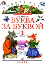 Родная речь. Буква за буквой. 1 класс. Книга для чтения - А. Н. Матвеева