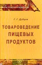 Товароведение пищевых продуктов - Дубцов Г.Г.