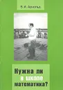 Нужна ли в школе математика? - В. И. Арнольд