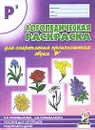 Логопедическая раскраска для закрепления произношения звука Р' - В. В. Коноваленко, С. В. Коноваленко