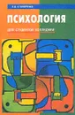 Психология для студентов колледжей - Столяренко Л.Д., Столяренко В.Е.