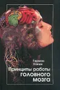 Принципы работы головного мозга. Синергетический подход к активности мозга, поведению и когнитивной деятельности - Герман Хакен