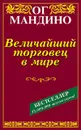 Величайший торговец в мире - Мандино Ог