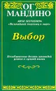 Выбор. Незабываемые десять заповедей успеха и лучшей жизни - Мандино Ог
