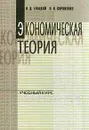Экономическая теория - Елецкий Н.Д., Корниенко О.В.