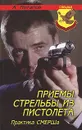 Приемы стрельбы из пистолета. Практика СМЕРШа - А. Потапов
