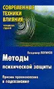 Методы психической защиты: приемы проникновения в подсознание - Владимир Логинов